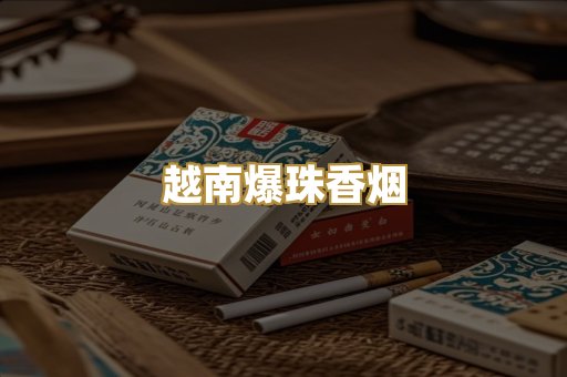 越南爆珠香烟