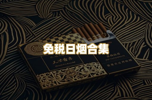 免税日烟合集